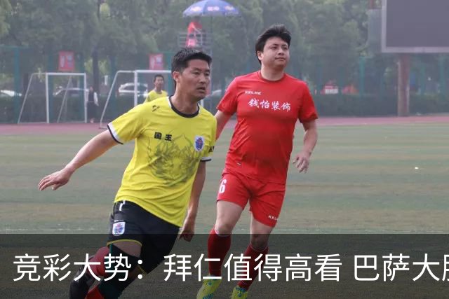 竞彩大势：拜仁值得高看 巴萨大胜可期